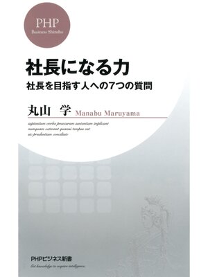 cover image of 社長になる力　社長を目指す人への7つの質問
